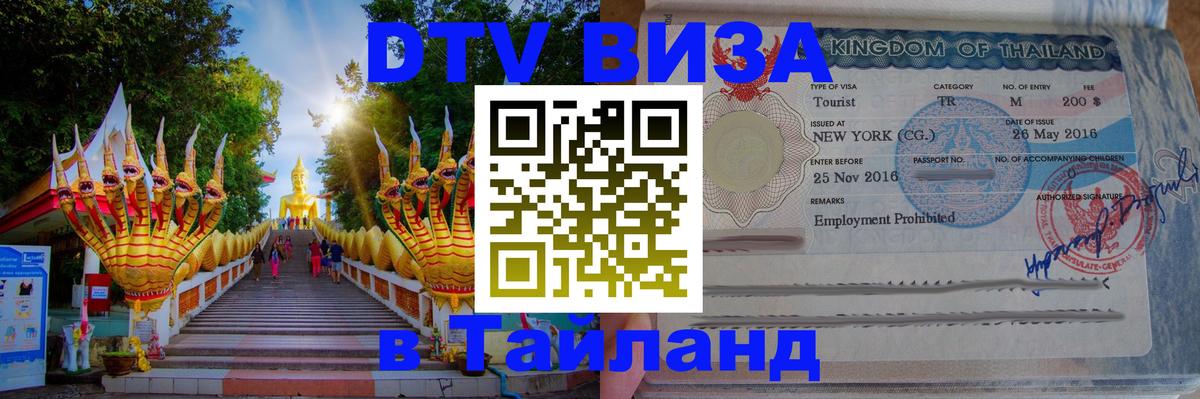 Как сделать DTV визу в Тайланд Волжский 