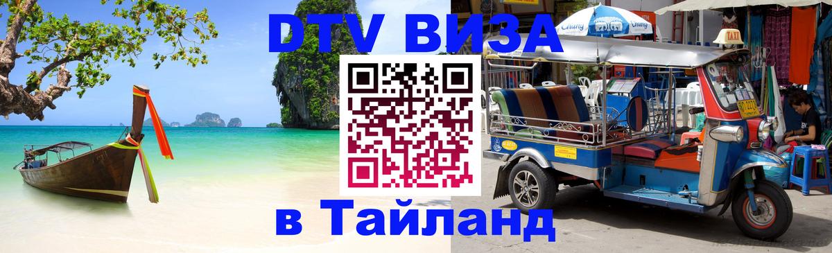 Стоимость и условия DTV визы — оформление в Таиланд под ключ - Волжский 
