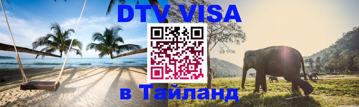 DTV (ДТВ) visa Таиланд 